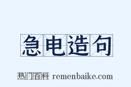 急电造句是什么意思的图片